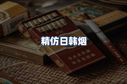 精仿日韩烟