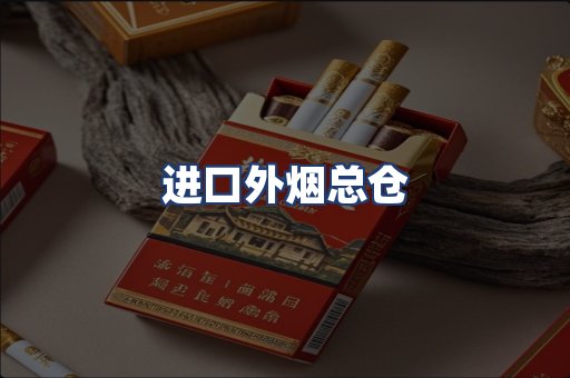 进口外烟总仓
